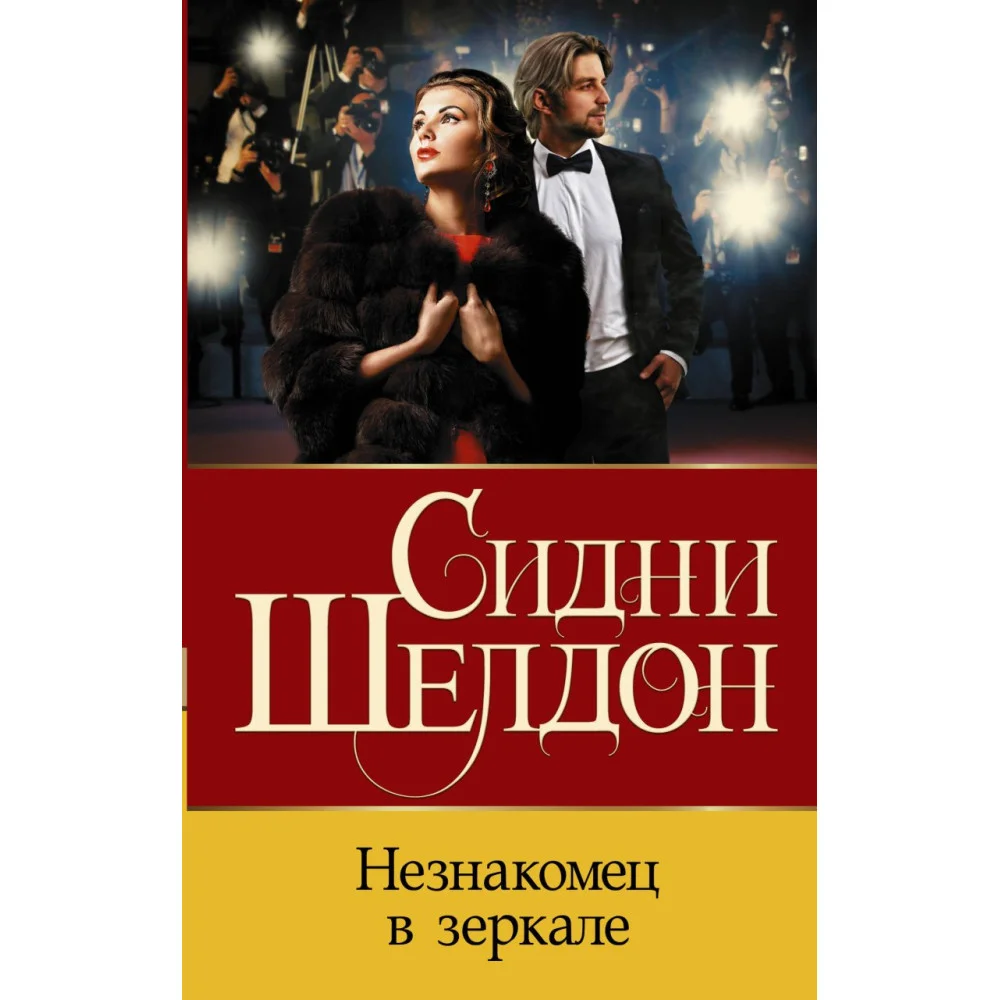 Незнакомец в зеркале Незнакомец в зеркале