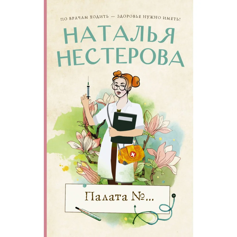 Палата №... Палата №...