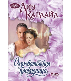 Очаровательная проказница