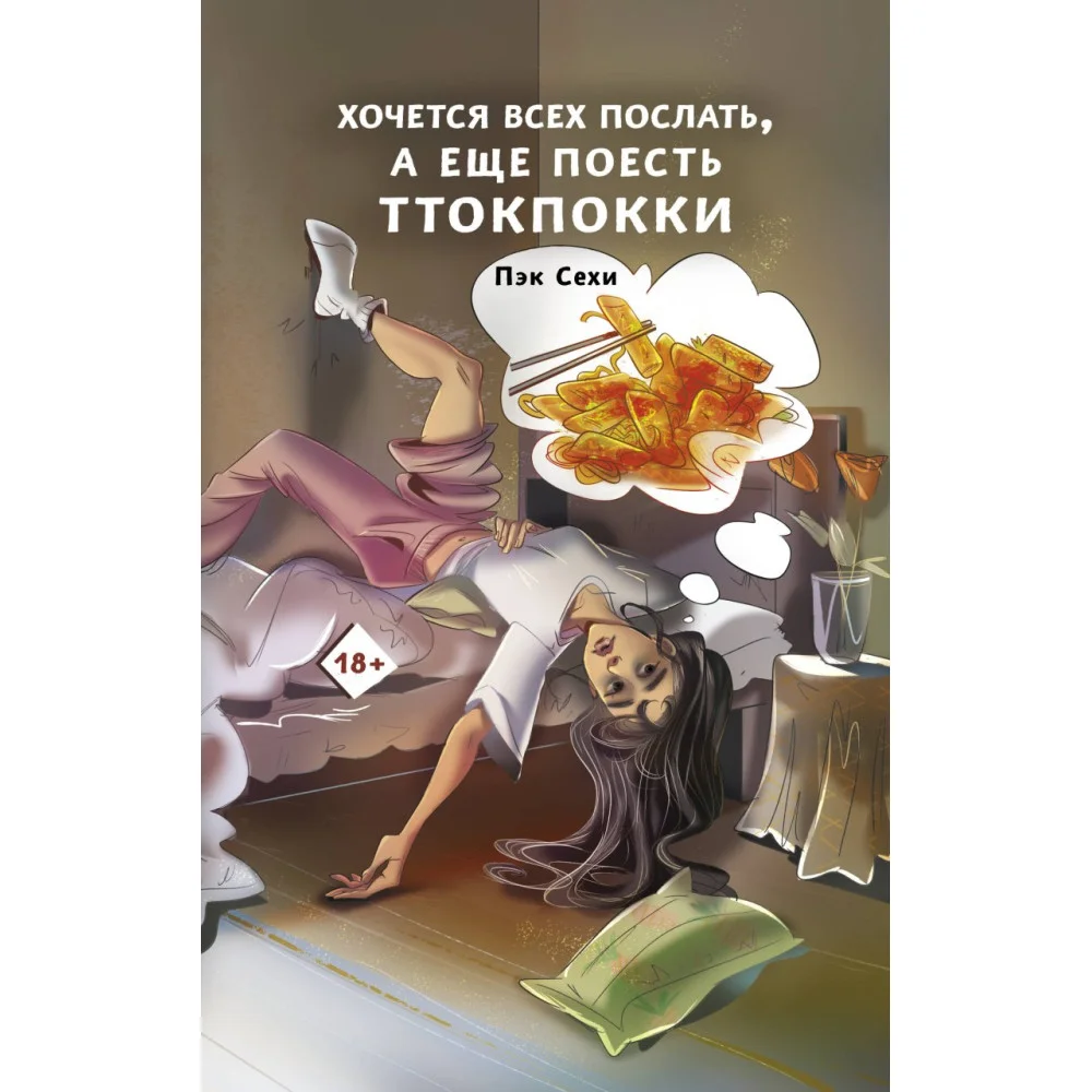 Хочется всех послать, а еще поесть ттокпокки Хочется всех послать, а еще поесть ттокпокки