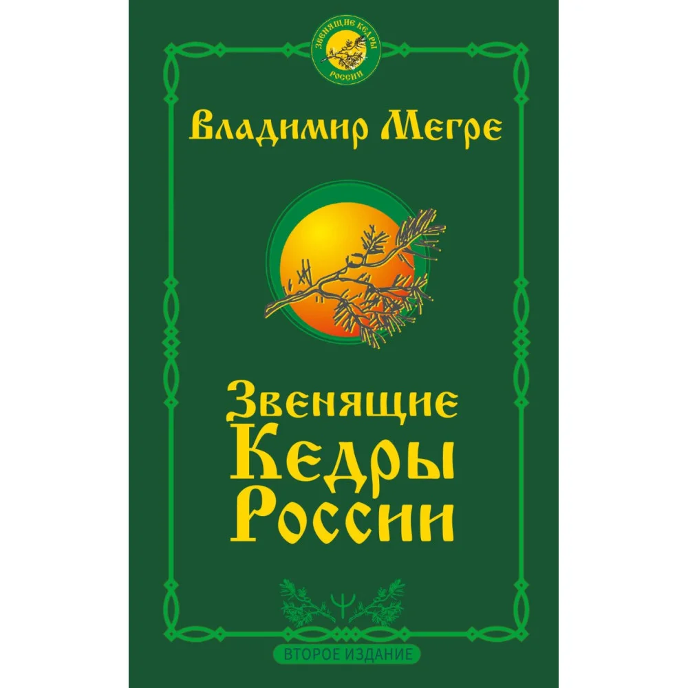 Звенящие кедры России. Второе издание Звенящие кедры России. Второе издание