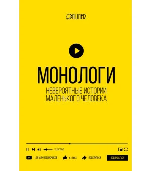 Монологи. Невероятные истории маленького человека