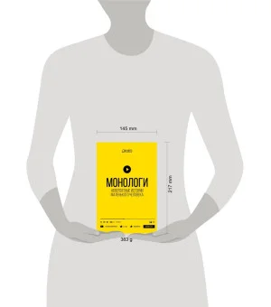 Монологи. Невероятные истории маленького человека