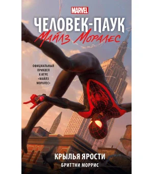 Человек-Паук. Майлз Моралес. Крылья ярости