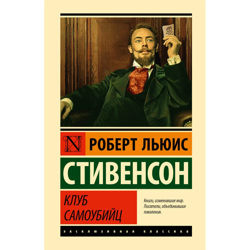 Клуб самоубийц Клуб самоубийц