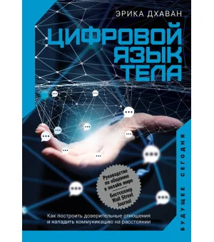 Цифровой язык тела. Как построить доверительные отношения и наладить коммуникацию на расстоянии