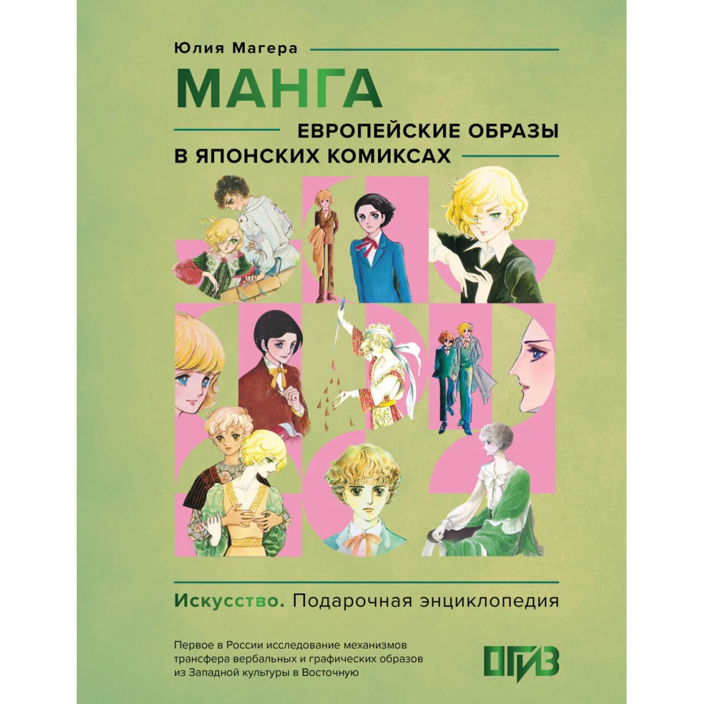 Манга. Европейские образы в японских комиксах
