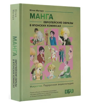 Манга. Европейские образы в японских комиксах