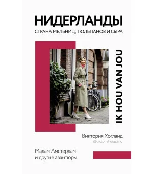 Нидерланды. Страна мельниц, тюльпанов и сыра