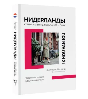 Нидерланды. Страна мельниц, тюльпанов и сыра
