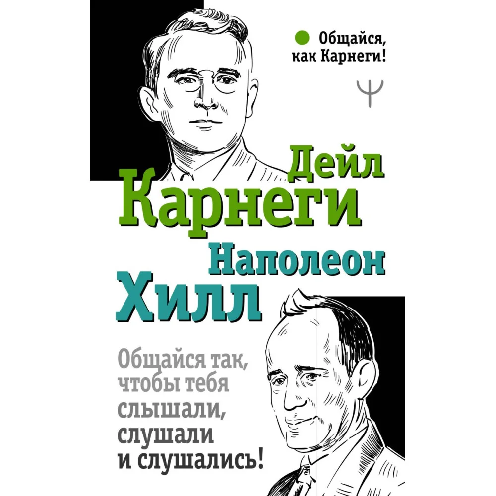 Общайся так, чтобы тебя слышали, слушали и слушались! Общайся так, чтобы тебя слышали, слушали и слушались!