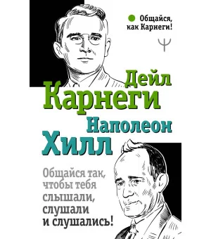 Общайся так, чтобы тебя слышали, слушали и слушались!