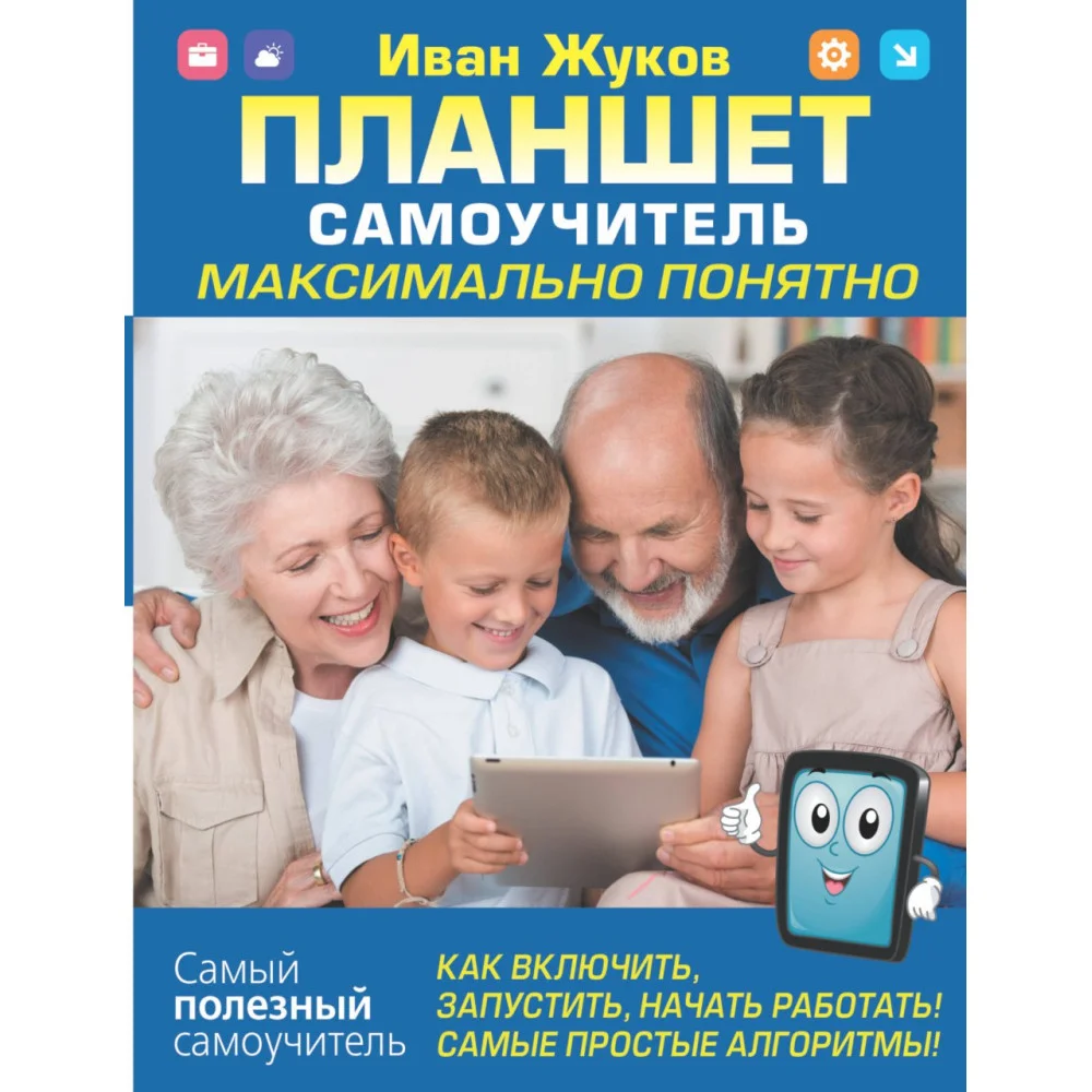 Планшет. Самоучитель. Максимально понятно. Как включить, запустить, начать работать! Самые простые алгоритмы! Планшет. Самоучитель. Максимально понятно. Как включить, запустить, начать работать! Самые простые алгоритмы!