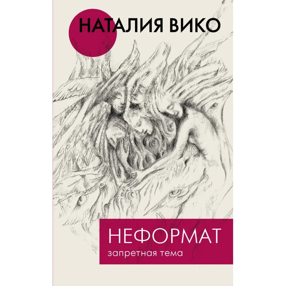Неформат. Запретная тема Неформат. Запретная тема
