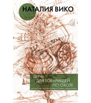 Дичь для товарищей по охоте
