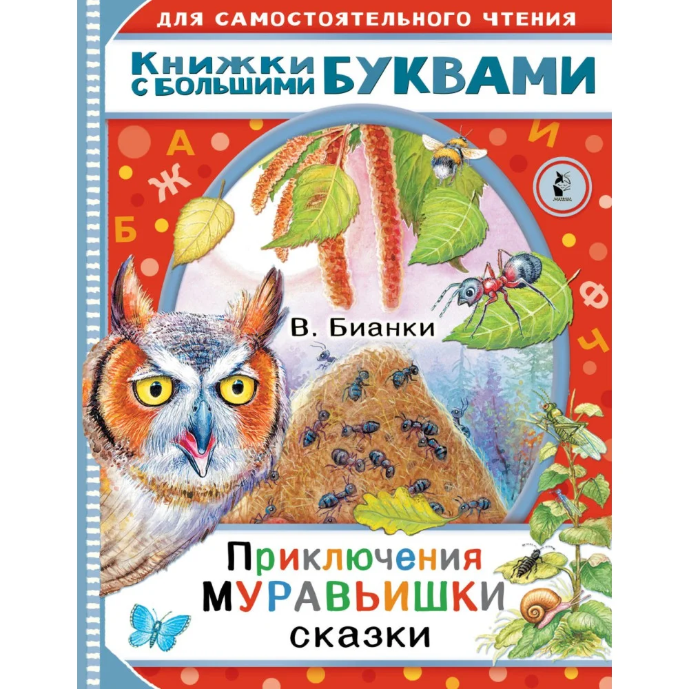 Приключения Муравьишки. Сказки Приключения Муравьишки. Сказки