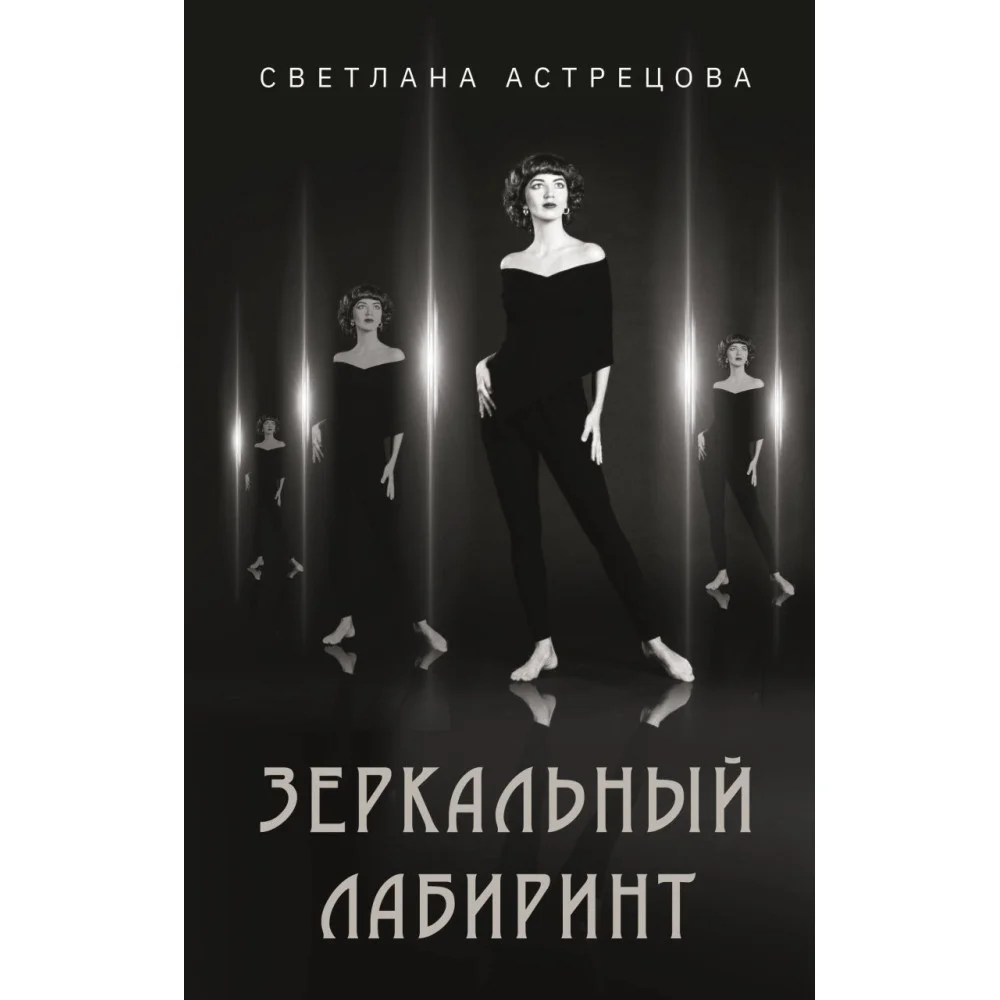 Зеркальный лабиринт Зеркальный лабиринт