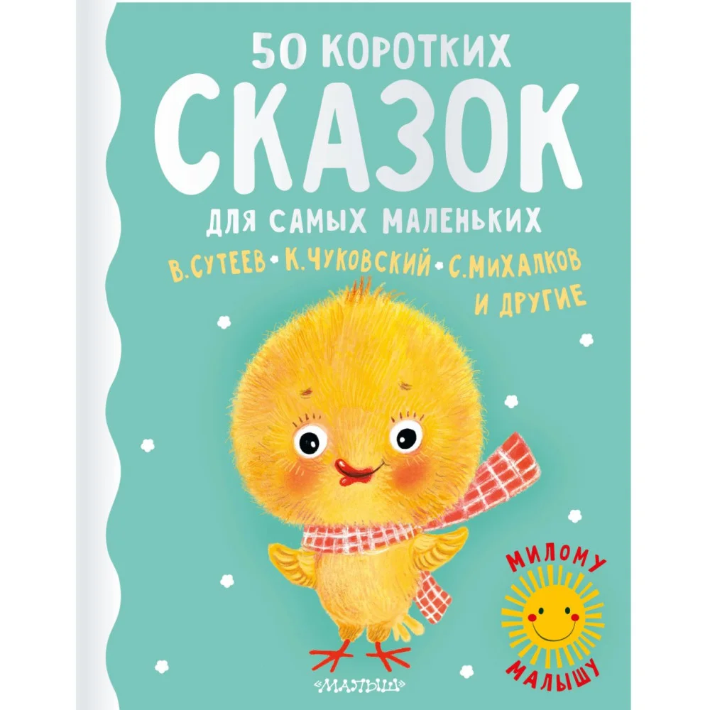 50 коротких сказок для самых маленьких 50 коротких сказок для самых маленьких