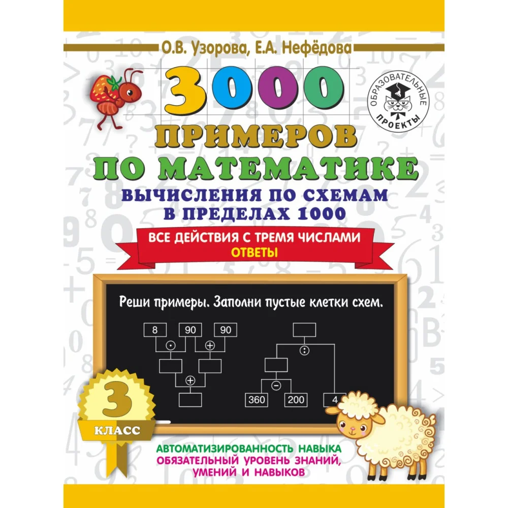 3000 примеров по математике. Вычисления по схемам в пределах 1000. Все действия с тремя числами. Ответы. 3 класс 3000 примеров по математике. Вычисления по схемам в пределах 1000. Все действия с тремя числами. Ответы. 3 класс