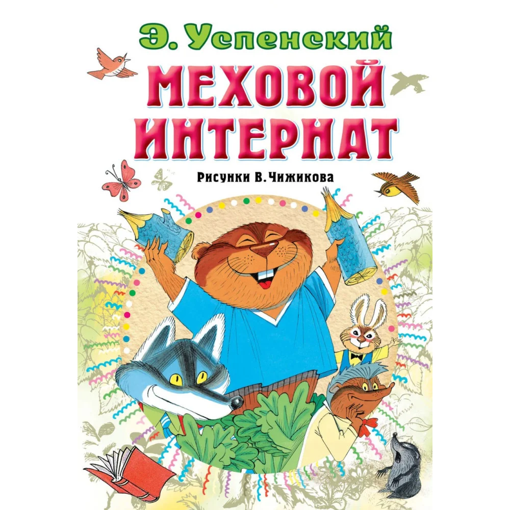 Меховой интернат Меховой интернат