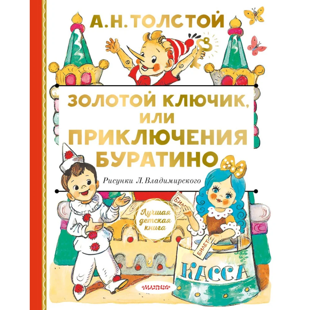 Золотой ключик, или Приключения Буратино Золотой ключик, или Приключения Буратино