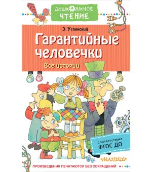 Гарантийные человечки. Все истории