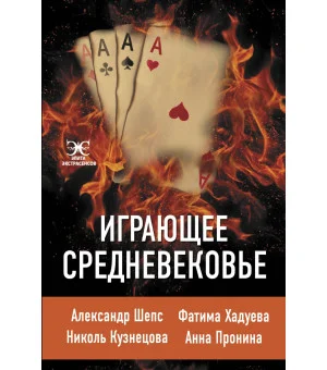 Играющее Средневековье: Александр Шепс, Фатима Хадуева, Николь Кузнецова, Анна Пронина