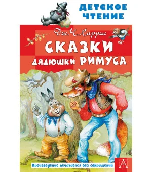 Сказки дядюшки Римуса