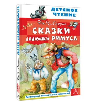 Сказки дядюшки Римуса