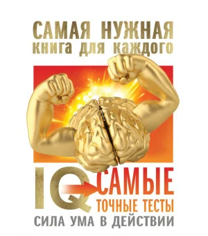 IQ. Самые точные тесты. Сила ума в действии IQ. Самые точные тесты. Сила ума в действии