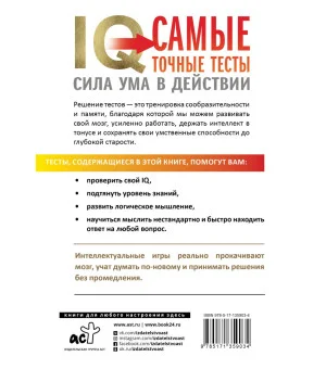 IQ. Самые точные тесты. Сила ума в действии IQ. Самые точные тесты. Сила ума в действии