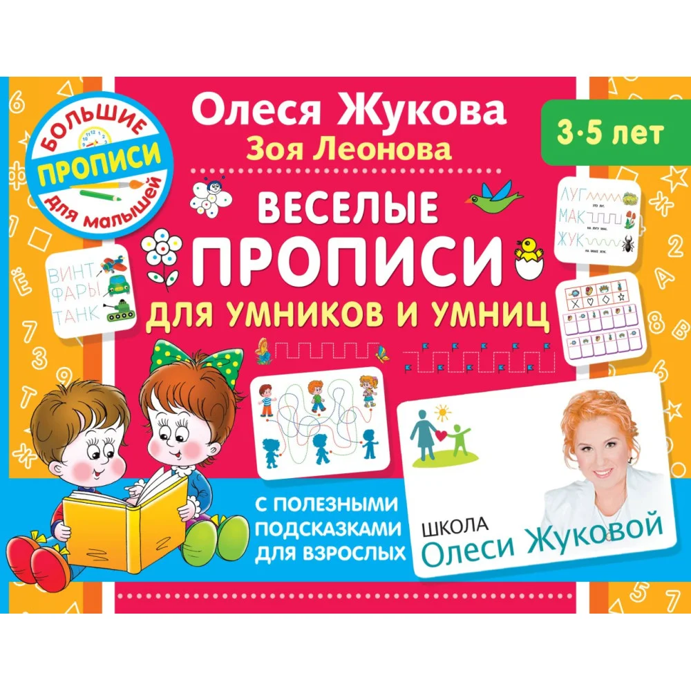 Веселые прописи для умников и умниц Веселые прописи для умников и умниц
