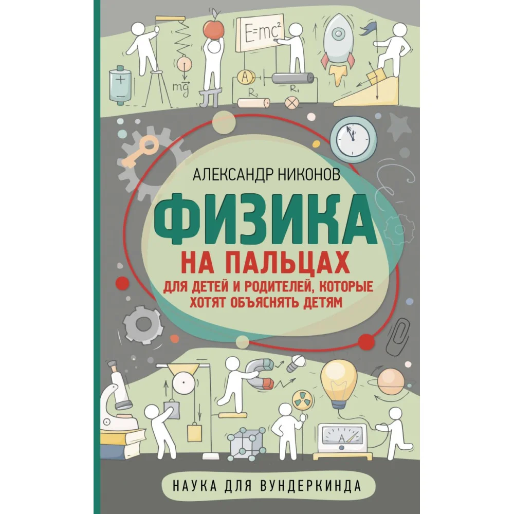 Физика на пальцах. Для детей и родителей, которые хотят объяснять детям Физика на пальцах. Для детей и родителей, которые хотят объяснять детям