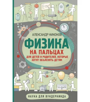 Физика на пальцах. Для детей и родителей, которые хотят объяснять детям