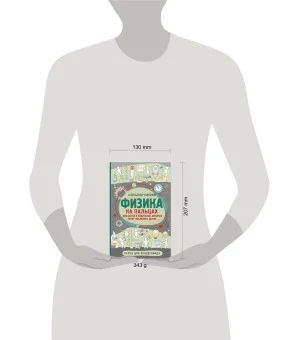 Физика на пальцах. Для детей и родителей, которые хотят объяснять детям
