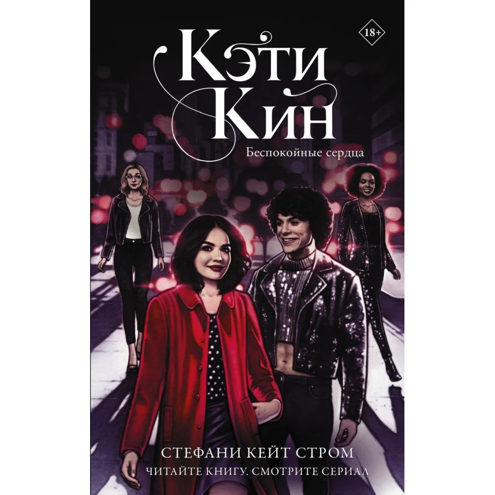 Кэти Кин. Беспокойные сердца Кэти Кин. Беспокойные сердца
