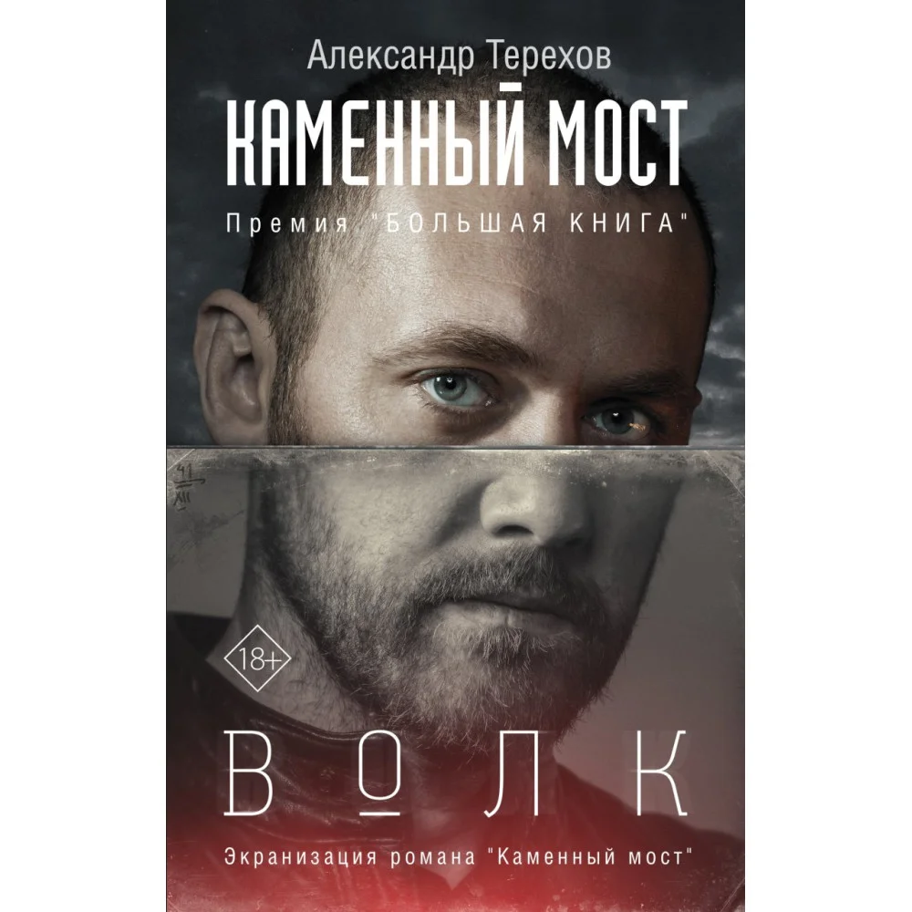Каменный мост. Волк Каменный мост. Волк