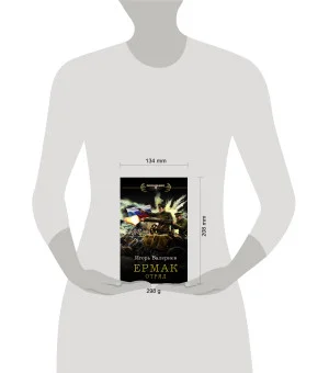 Ермак. Отряд Ермак. Отряд