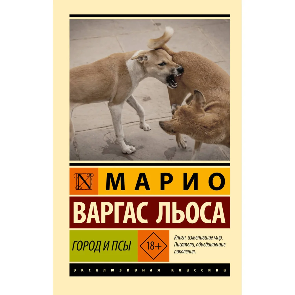 Город и псы Город и псы