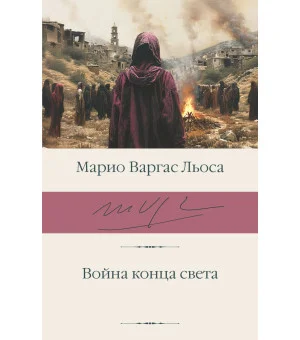 Война конца света Война конца света