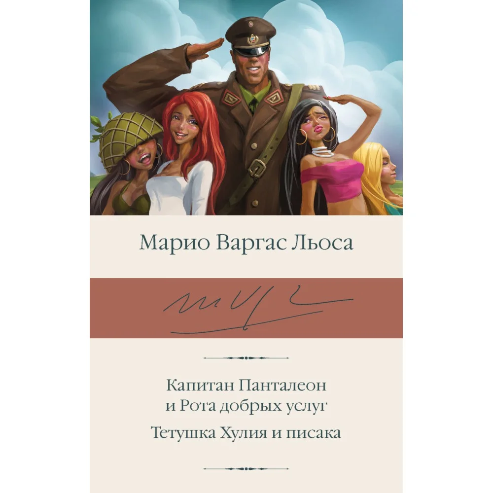 Капитан Панталеон и Рота добрых услуг. Тетушка Хулия и писака Капитан Панталеон и Рота добрых услуг. Тетушка Хулия и писака