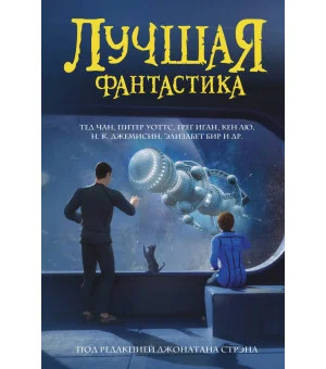 Лучшая фантастика