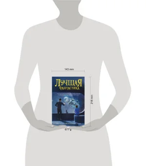 Лучшая фантастика