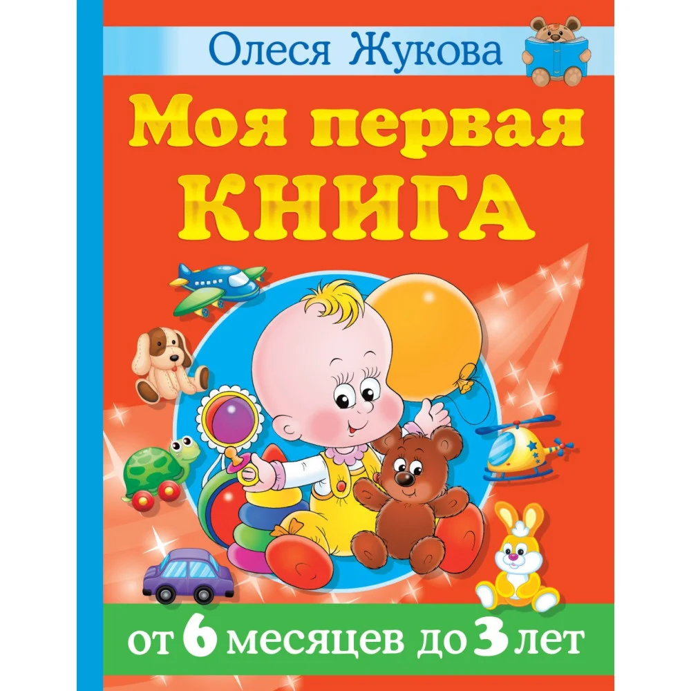 Моя первая книга. От 6 месяцев до 3 лет Моя первая книга. От 6 месяцев до 3 лет