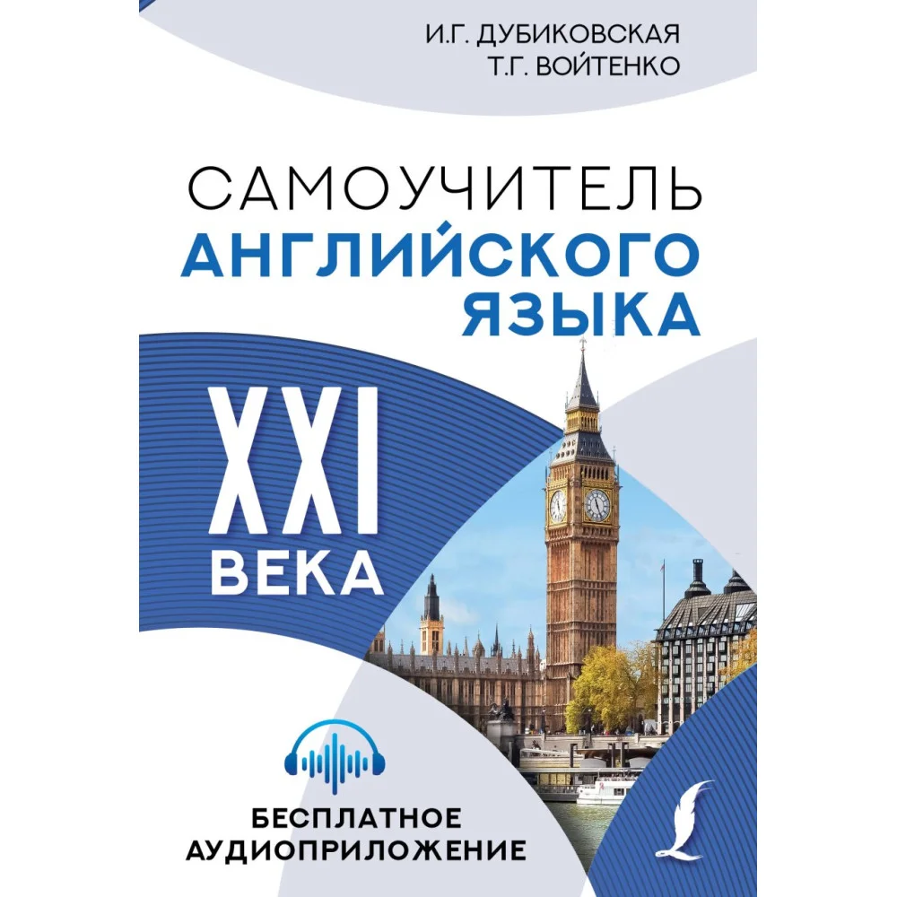 Самоучитель английского языка XXI века Самоучитель английского языка XXI века
