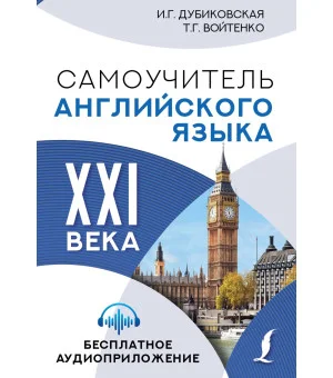Самоучитель английского языка XXI века
