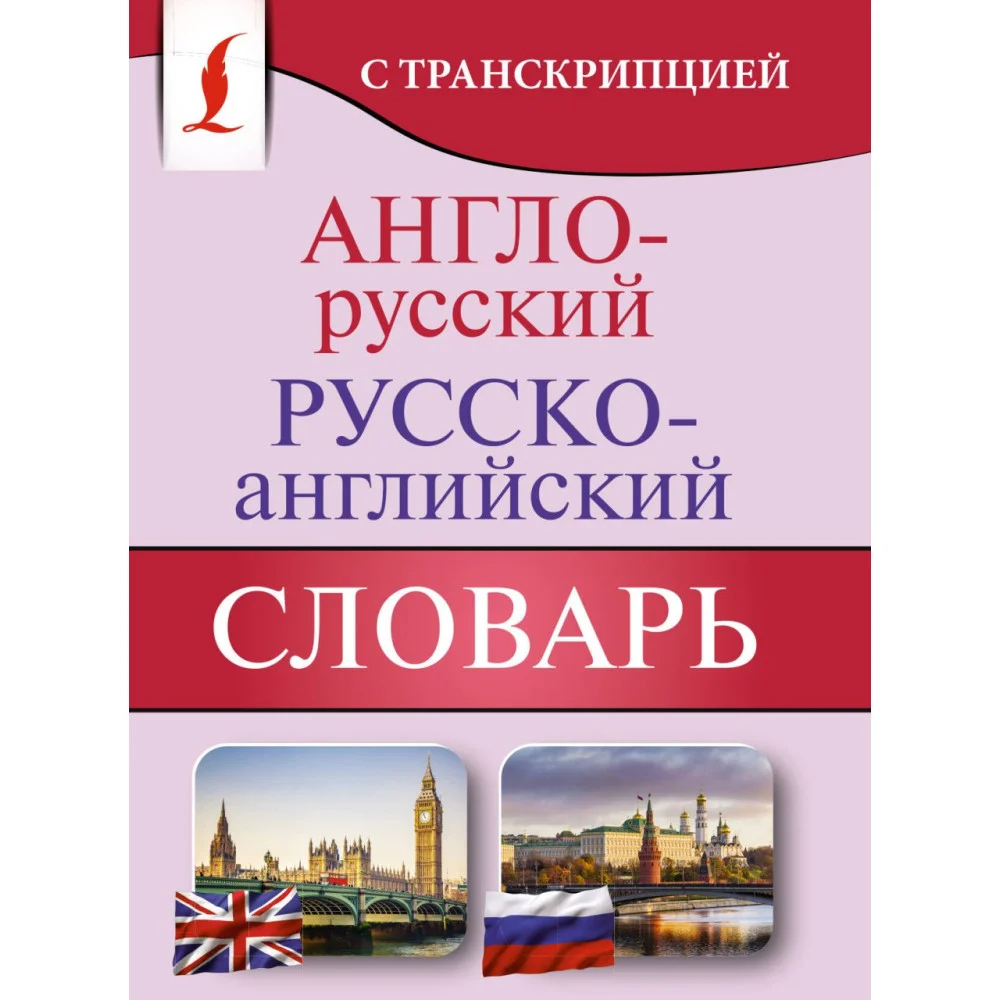 Англо-русский русско-английский словарь с транскрипцией Англо-русский русско-английский словарь с транскрипцией