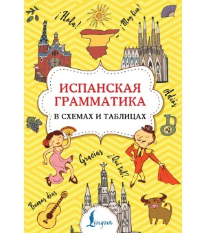 Испанская грамматика в схемах и таблицах
