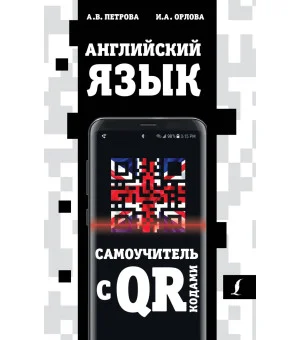 Английский язык. Самоучитель с QR-кодами