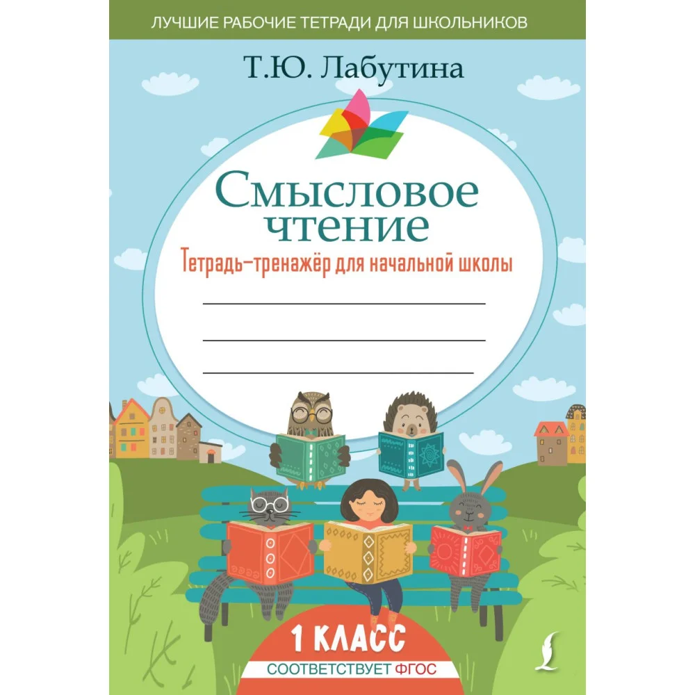 Смысловое чтение. Тетрадь-тренажер для начальной школы. 1 класс Смысловое чтение. Тетрадь-тренажер для начальной школы. 1 класс